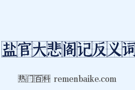 盐官大悲阁记反义词是什么意思的图片